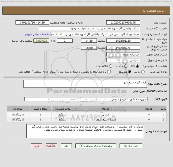 استعلام کباب گیر - سیخ شو