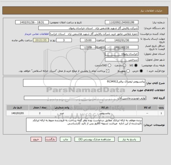 استعلام پتانسیومتر لیفتراک برقی9134912