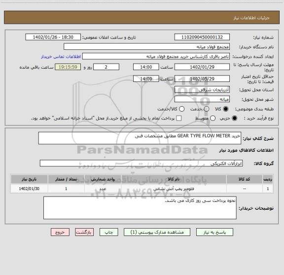 استعلام خرید GEAR TYPE FLOW METER مطابق مشخصات فنی