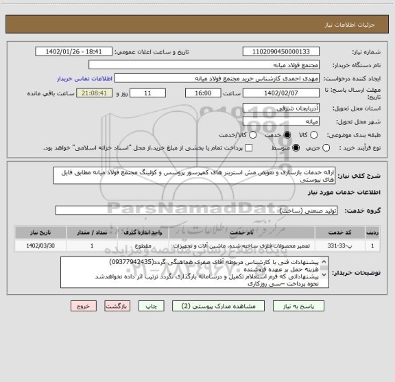 استعلام ارائه خدمات بازسازی و تعویض مش استرینر های کمپرسور، سامانه ستاد