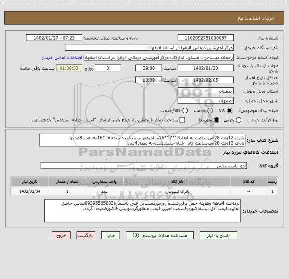 استعلام باتری 12ولت 28آمپرساعت به ابعاد13*17*16سانتیمتر-سیلدشده-برندTEC proبه تعداد8عددو
باتری 12ولت 28آمپرساعت قابل شارژ-سیلدشده-به تعداد4عدد