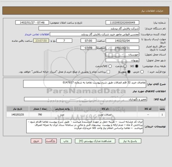 استعلام تقاضای خرید 32 قلم اتصالات طبق شرح پیوست تقاضا به شماره 0147617