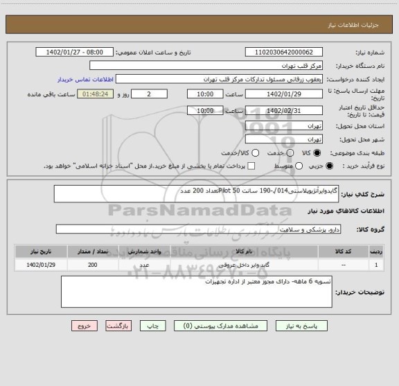 استعلام گایدوایرآنژیوپلاستی014/.-190 سانت Pilot 50تعداد 200 عدد