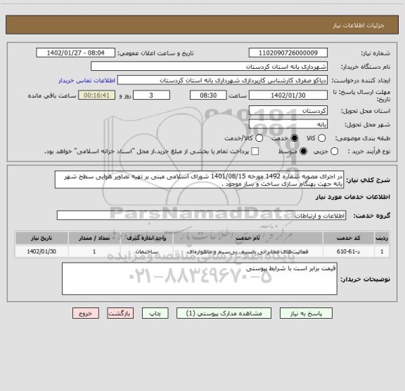 استعلام در اجرای مصوبه شماره 1492 مورخه 1401/08/15 شورای اسلامی مبنی بر تهیه تصاویر هوایی سطح شهر بانه جهت بهنگام سازی ساخت و ساز موجود .