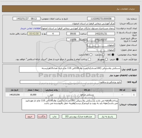 استعلام دستکش پلاستیکی (100عددی)باکیفیت وقد100الی 110 عاج داربه تعداد10هزاربسته