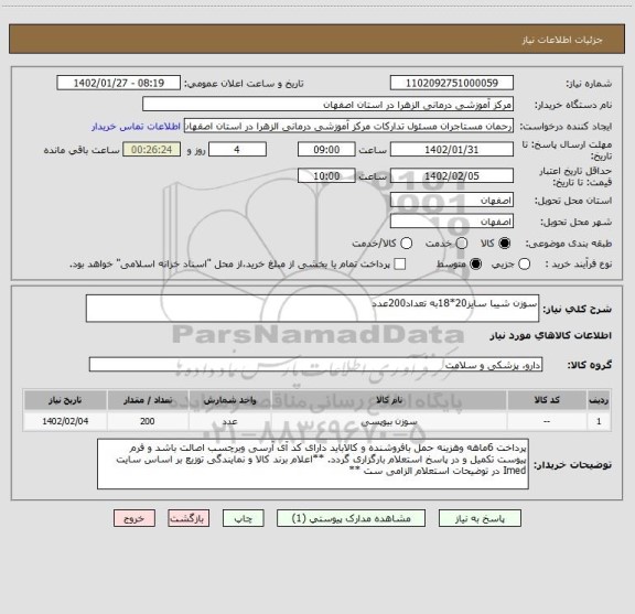 استعلام سوزن شیبا سایز20*18به تعداد200عدد