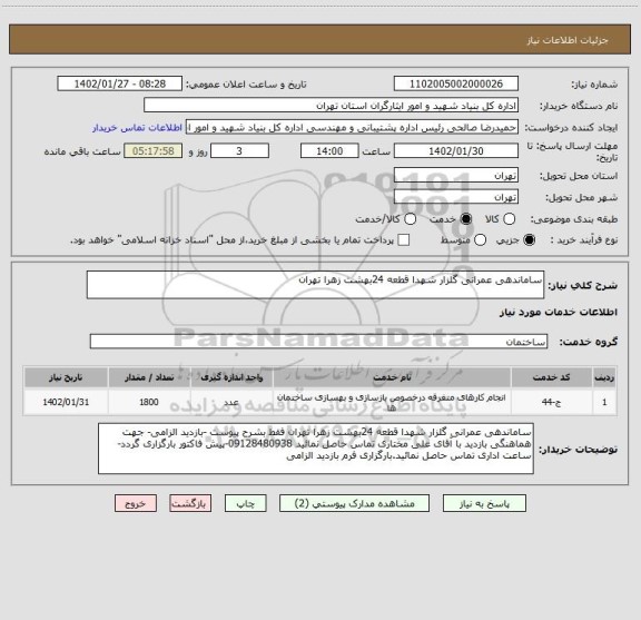 استعلام ساماندهی عمرانی گلزار شهدا قطعه 24بهشت زهرا تهران