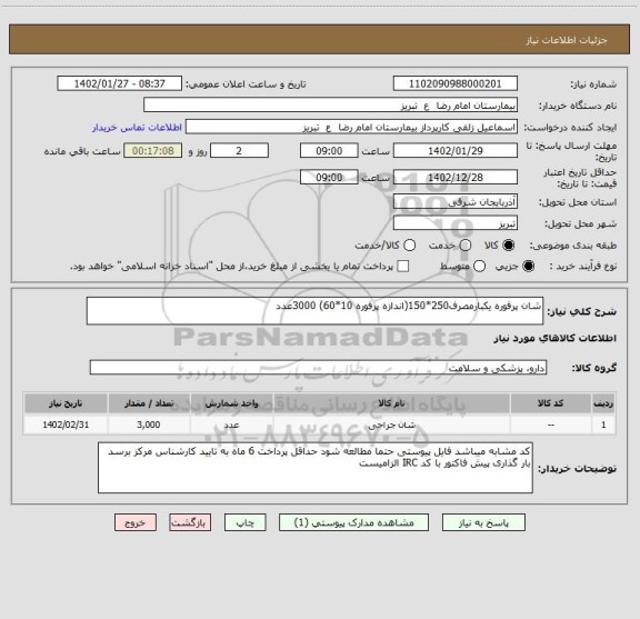 استعلام شان پرفوره یکبارمصرف250*150(اندازه پرفوره 10*60) 3000عدد