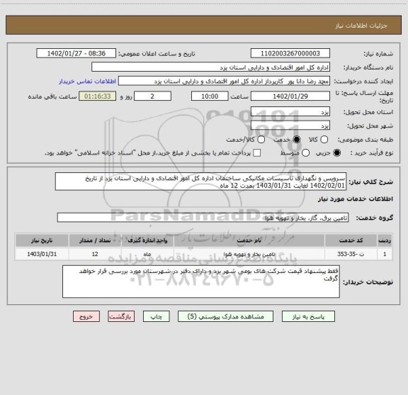 استعلام سرویس و نگهداری تاسیسات مکانیکی ساختمان اداره کل امور اقتصادی و دارایی استان یزد از تاریخ 1402/02/01 لغایت 1403/01/31 بمدت 12 ماه