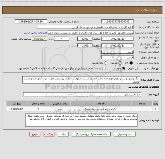 استعلام دیگ چدنی و سایر لوازم موتورخانه دقیقاٌ مطابق لیست مندرج در مدارک پیوستی تحویل  درب کانو اصلاح وتربیت اردبیل