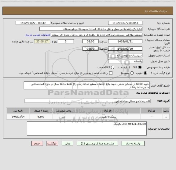 استعلام خرید 6800 تن مصالح شنی جهت رفع اختلاف سطح شانه راه و رفع نقاط حادثه ساز در حوزه استحفاظی شهرستان زهک