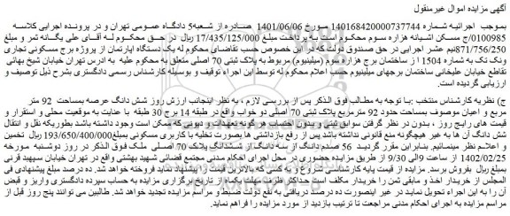 مزایده فروش شش دانگ عرصه بمساحت  92 متر مربع و اعیان موصوف بمساحت حدود 92 مترمربع پلاک ثبتی 70 اصلی دو خواب 