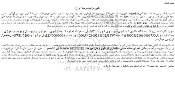 مزایده فروش یک دستگاه ماشین لباسشوی دوو سری کاریزما 7کیلوئی سفید تمام اتومات بخارشوی با موتور یونیورسال 