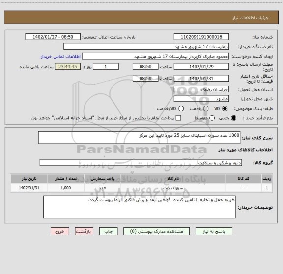 استعلام 1000 عدد سوزن اسپاینال سایز 25 مورد تایید این مرکز