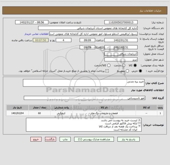 استعلام خرید پره چدنی