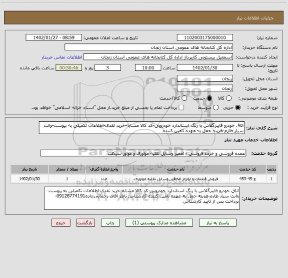 استعلام اتاق خودرو فایبرگلاس با رنگ استاندارد خودرویی-کد کالا مشابه-خرید نقدی-اطلاعات تکمیلی به پیوست-وانت سیار طارم-هزینه حمل به عهده تامین کننده