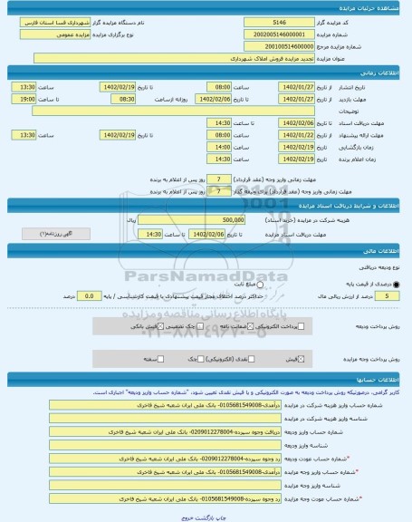 مزایده ، تجدید مزایده فروش املاک شهرداری  -مزایده زمین  - استان فارس