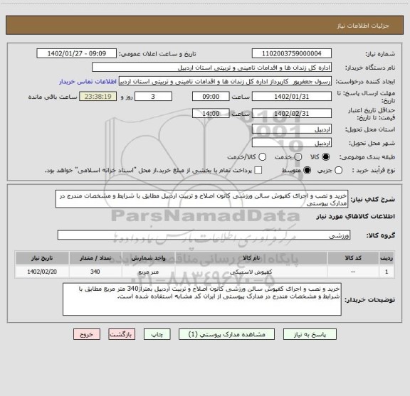 استعلام خرید و نصب و اجرای کفپوش سالن ورزشی کانون اصلاح و تربیت اردبیل مطابق با شرایط و مشخصات مندرج در مدارک پیوستی