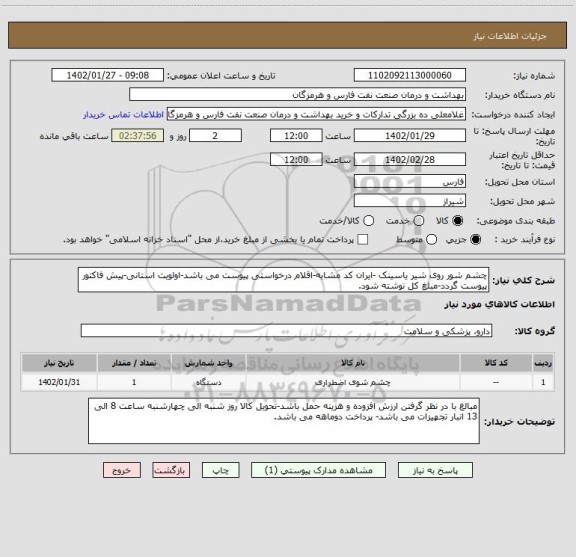 استعلام چشم شور روی شیر یاسینک -ایران کد مشابه-اقلام درخواستی پیوست می باشد-اولویت استانی-پیش فاکتور پیوست گردد-مبلغ کل نوشته شود.