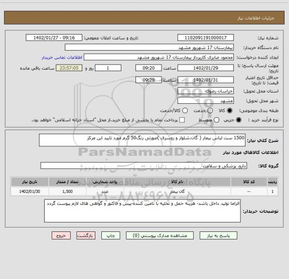 استعلام 1500 ست لباس بیمار ( گان،شلوار و روسری )صورتی رنگ50 گرم مورد تایید این مرکز