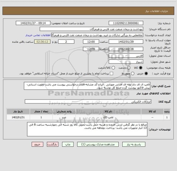 استعلام لامپ ال ای دی لوله ای آفتابی مهتابی  -ایران کد مشابه-اقلام درخواستی پیوست می باشد-اولویت استانی-پیش فاکتور پیوست گردد-مبلغ کل نوشته شود.