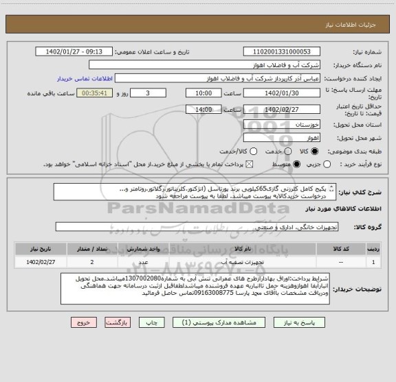 استعلام پکیج کامل کلرزنی گازی65کیلویی برند پورتاسل (انژکتور،کلریناتور،رگلاتور،روتامتر و...
درخواست خریدکالابه پیوست میباشد. لطفا به پیوست مراجعه شود