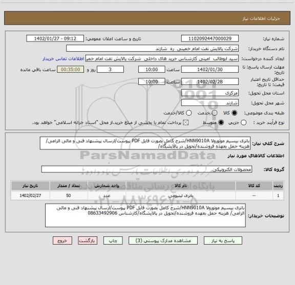 استعلام باتری بیسیم موتورولا HNN9010A/شرح کامل بصورت فایل PDF پیوست/ارسال پیشنهاد فنی و مالی الزامی/ هزینه حمل بعهده فروشنده/تحویل در پالایشگاه/