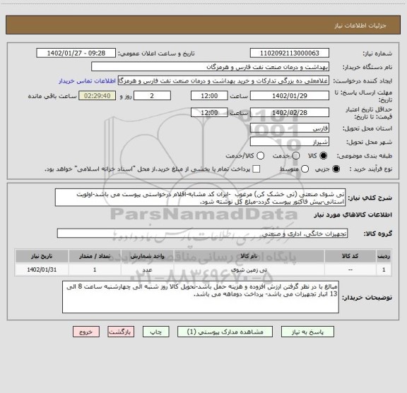 استعلام تی شوی صنعتی (تی خشک کن) مرغوب  -ایران کد مشابه-اقلام درخواستی پیوست می باشد-اولویت استانی-پیش فاکتور پیوست گردد-مبلغ کل نوشته شود.