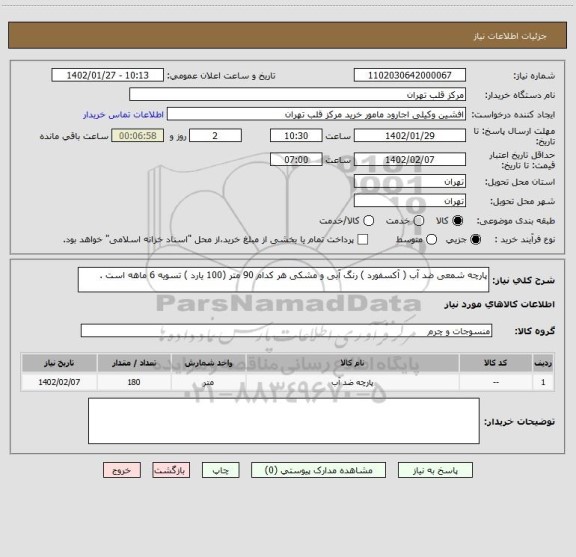 استعلام پارچه شمعی ضد آب ( آکسفورد ) رنگ آبی و مشکی هر کدام 90 متر (100 یارد ) تسویه 6 ماهه است .