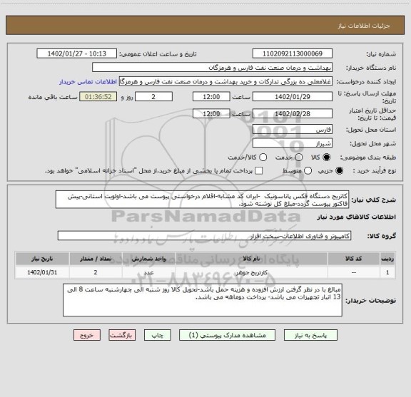 استعلام کاتریج دستگاه فکس پاناسونیک  -ایران کد مشابه-اقلام درخواستی پیوست می باشد-اولویت استانی-پیش فاکتور پیوست گردد-مبلغ کل نوشته شود.