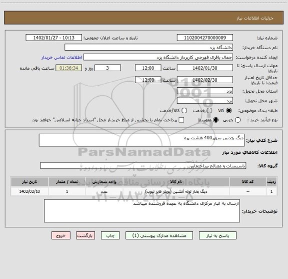 استعلام دیگ چدنی سوپر400 هشت پره