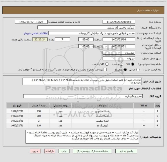 استعلام تقاضای خرید 17 قلم اتصالات طبق شرح پیوست تقاضا به شماره 0147618 / 0147620 / 0147622 / 0147625