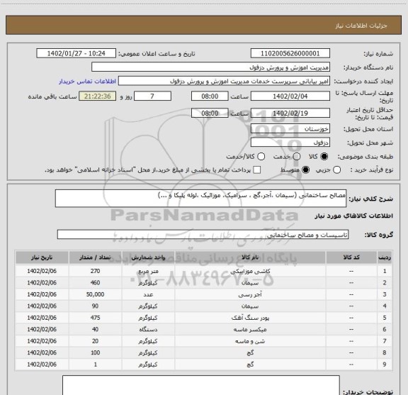 استعلام مصالح ساختمانی (سیمان ،آجر،گچ ، سرامیک، موزائیک ،لوله پلیکا و ...)