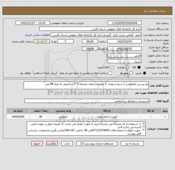 استعلام تور پرسی (مفتولی) با سیم شماره  5 میلیمتر و ابعاد چشمه 2*2 سانتیمتر به متراژ 98 متر