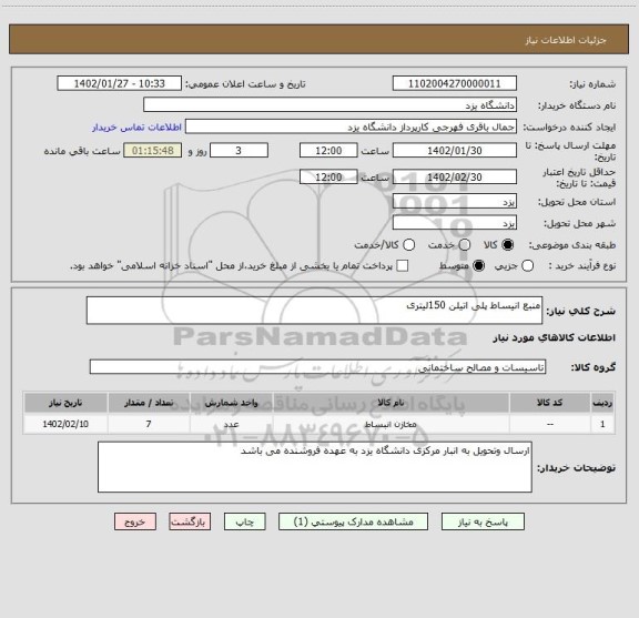 استعلام منبع انیساط پلی اتیلن 150لیتری