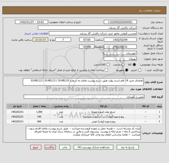 استعلام تقاضای خرید 14 قلم استد بولت طبق شرح پیوست تقاضا به شماره 0148110 / 0148113 / 0148112