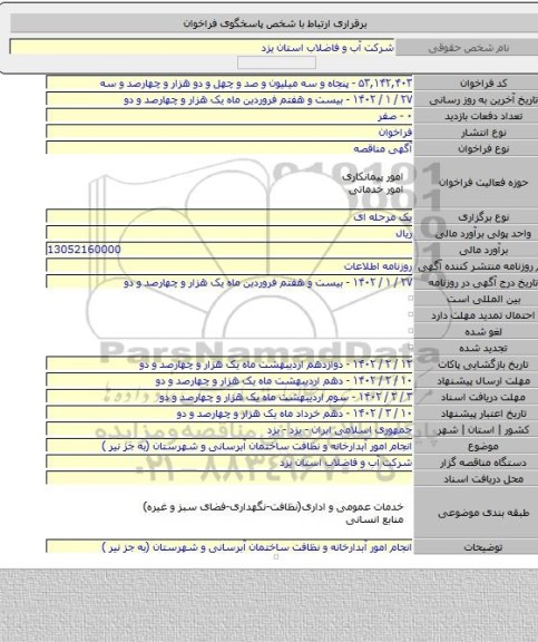 مناقصه, انجام امور آبدارخانه و نظافت ساختمان آبرسانی و شهرستان (به جز نیر )