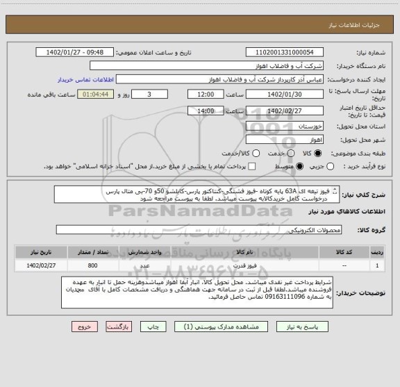 استعلام فیوز تیغه ای 63A پایه کوتاه -فیوز فشنگی-کنتاکتور پارس-کابلشو 50و 70-بی متال پارس
 درخواست کامل خریدکالابه پیوست میباشد. لطفا به پیوست مراجعه شود