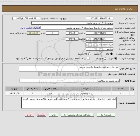 استعلام انواع نخ بخیه طبق مشخصات لیست پیوست