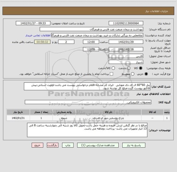 استعلام پنل 60*60 ال ای دی مهتابی  -ایران کد مشابه-اقلام درخواستی پیوست می باشد-اولویت استانی-پیش فاکتور پیوست گردد-مبلغ کل نوشته شود.