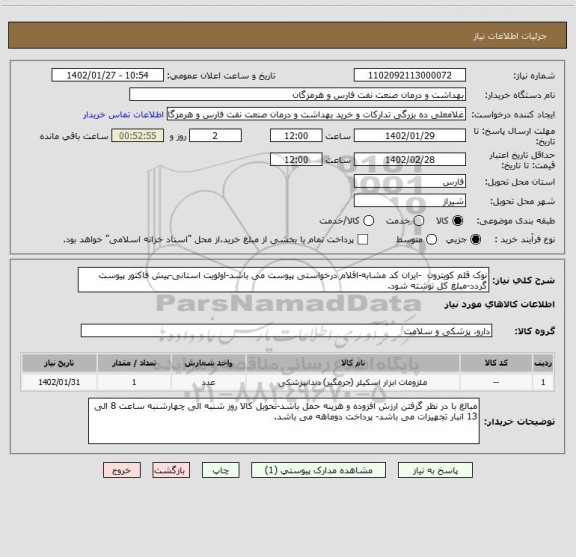 استعلام نوک قلم کویترون  -ایران کد مشابه-اقلام درخواستی پیوست می باشد-اولویت استانی-پیش فاکتور پیوست گردد-مبلغ کل نوشته شود.