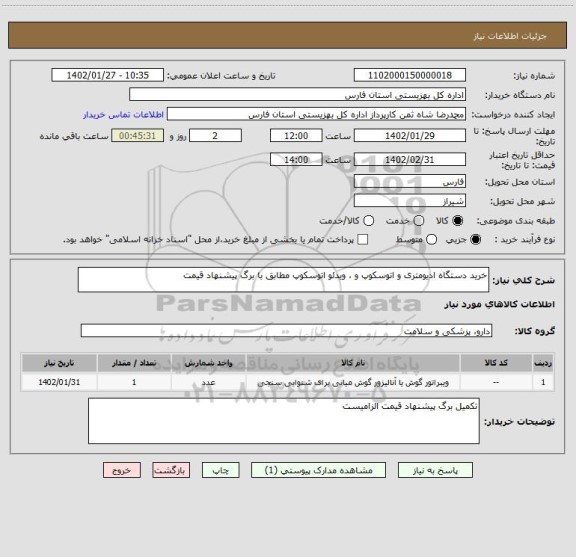 استعلام خرید دستگاه ادیومتری و اتوسکوپ و ، ویدئو اتوسکوپ مطابق با برگ پیشنهاد قیمت