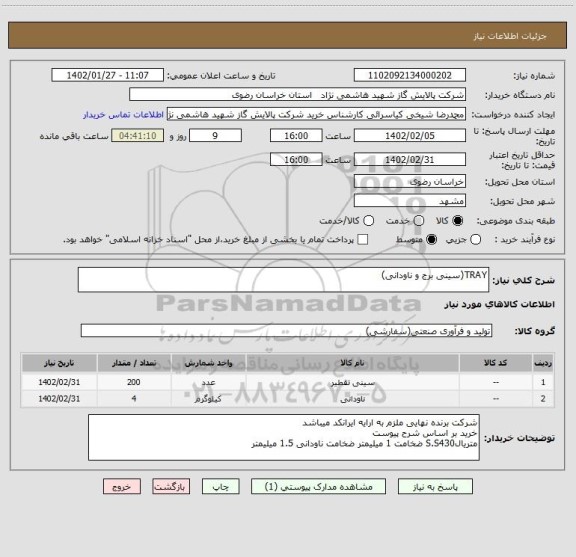 استعلام TRAY(سینی برج و ناودانی)