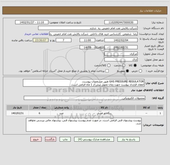 استعلام GAS PRESSURE REGULATOR طبق مشخصات پیوست.
انعقاد قرارداد پیوست جهت زمان تحویل بیش از 1 ماه الزامی است.