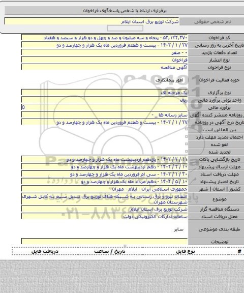 مناقصه, انتقال نیرو و برق رسانی به شبکه های توزیع برق تبدیل سیم به کابل شهری شهرستان مهران