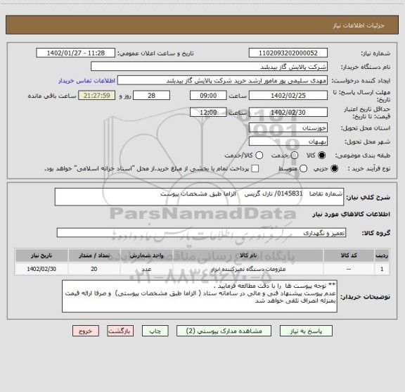 استعلام شماره تقاضا   0145831/ نازل گریس    الزاما طبق مشخصات پیوست