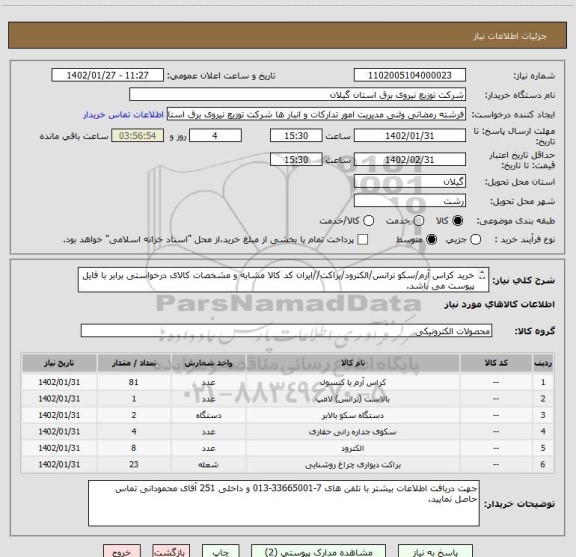 استعلام خرید کراس آرم/سکو ترانس/الکترود/براکت//ایران کد کالا مشابه و مشخصات کالای درخواستی برابر با فایل پیوست می باشد.