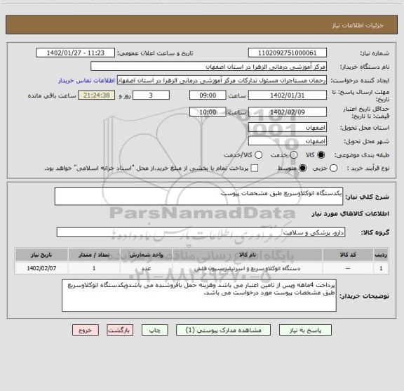 استعلام یکدستگاه اتوکلاوسریع طبق مشخصات پیوست