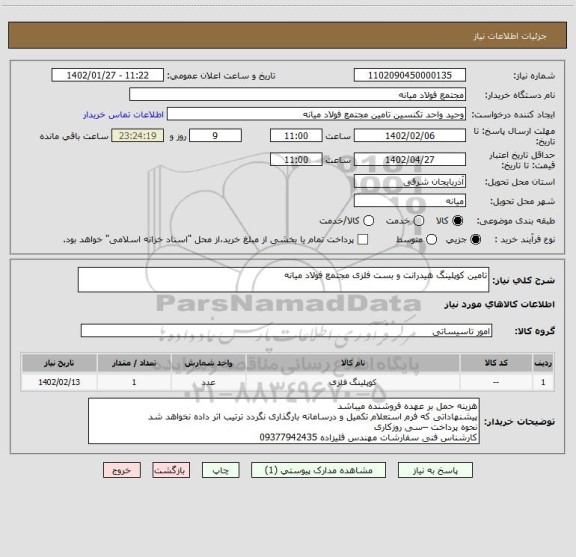 استعلام تامین کوپلینگ هیدرانت و بست فلزی مجتمع فولاد میانه