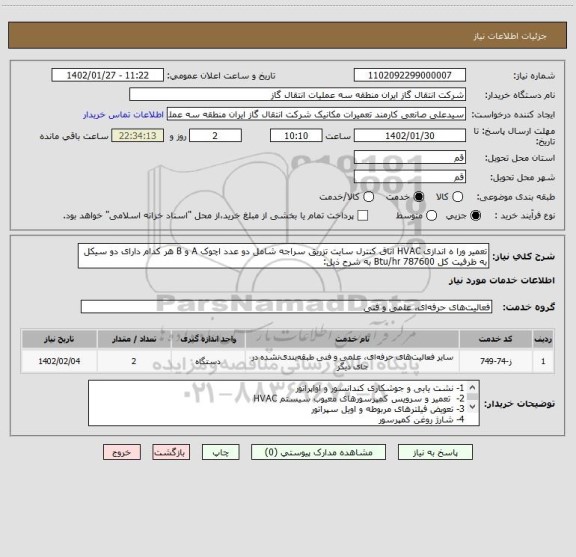 استعلام تعمیر ورا ه اندازی HVAC اتاق کنترل سایت تزریق سراجه شامل دو عدد اچوک A و B هر کدام دارای دو سیکل به ظرفیت کل 787600 Btu/hr به شرح ذیل: